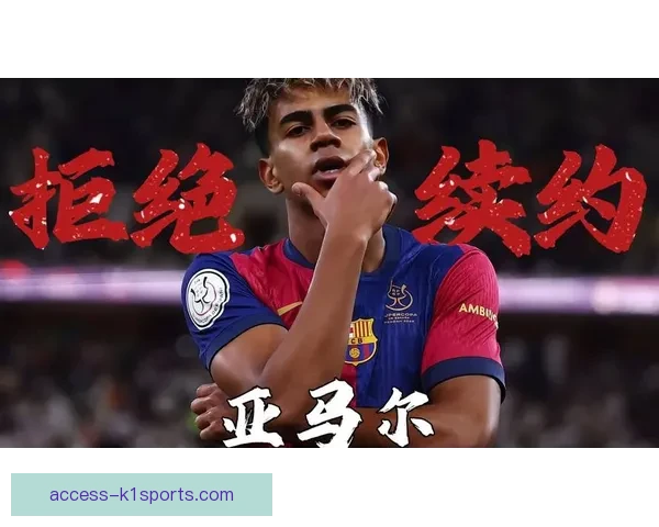 十七岁亚马尔连续破门震动欧洲 拉玛西亚新王接过巴萨未来大旗
